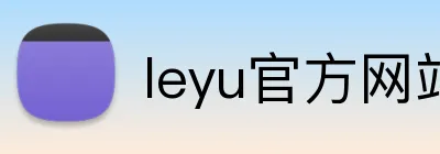leyu官方网站 logo
